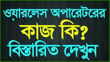 ওয়ারলেস অপারেটর এর কাজ কি? ।  wireless operator er kaj ki । wireless operator এর কাজ কি?