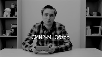 Видео 1. Обзор обновленного светодиодного modbus индикатора СМИ2-М