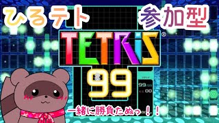 【#テトリス99】初テト✨今年もよろしくたぬ✨【#参加型】