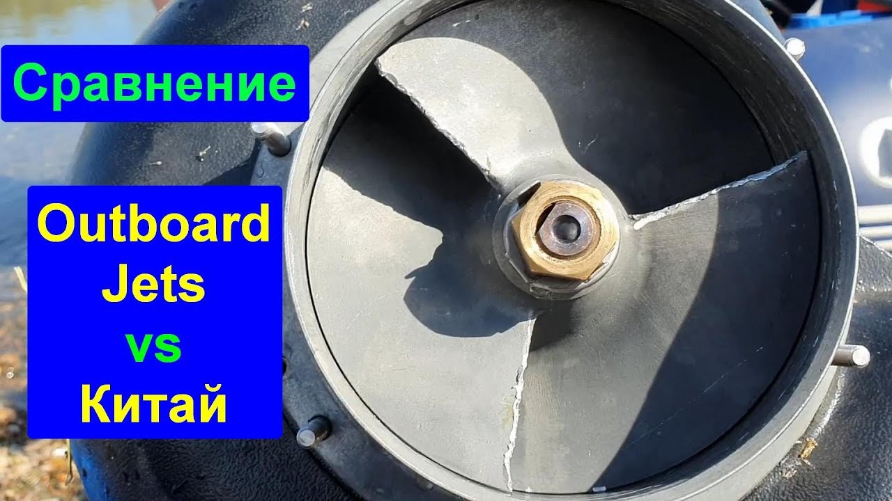 Сравнение, тестирование водомета Outboard Jets и китайской насадки
