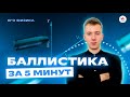 БАЛЛИСТИКА за 5 МИНУТ | Физика ЕГЭ