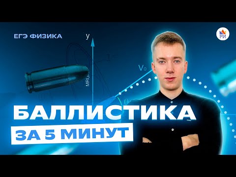 БАЛЛИСТИКА за 5
