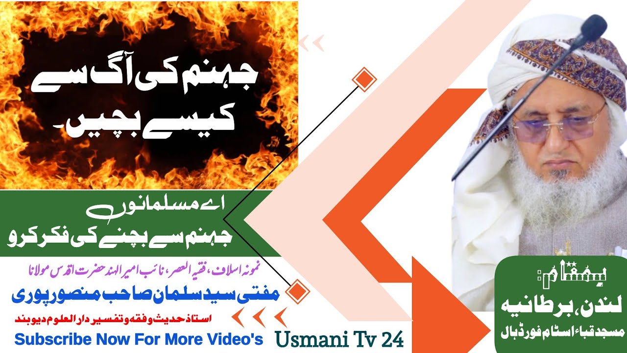 جہنم کی آگ سے کیسے بچیں۔ اے مسلمانوں جہنم سے بچنے کی فکر کرے۔ بیان: مفتی سید سلمان صاحب منصورپوری