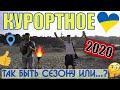 Курортне / Курортное Украина 2020 Свежий обзор Так быть сезону или...?