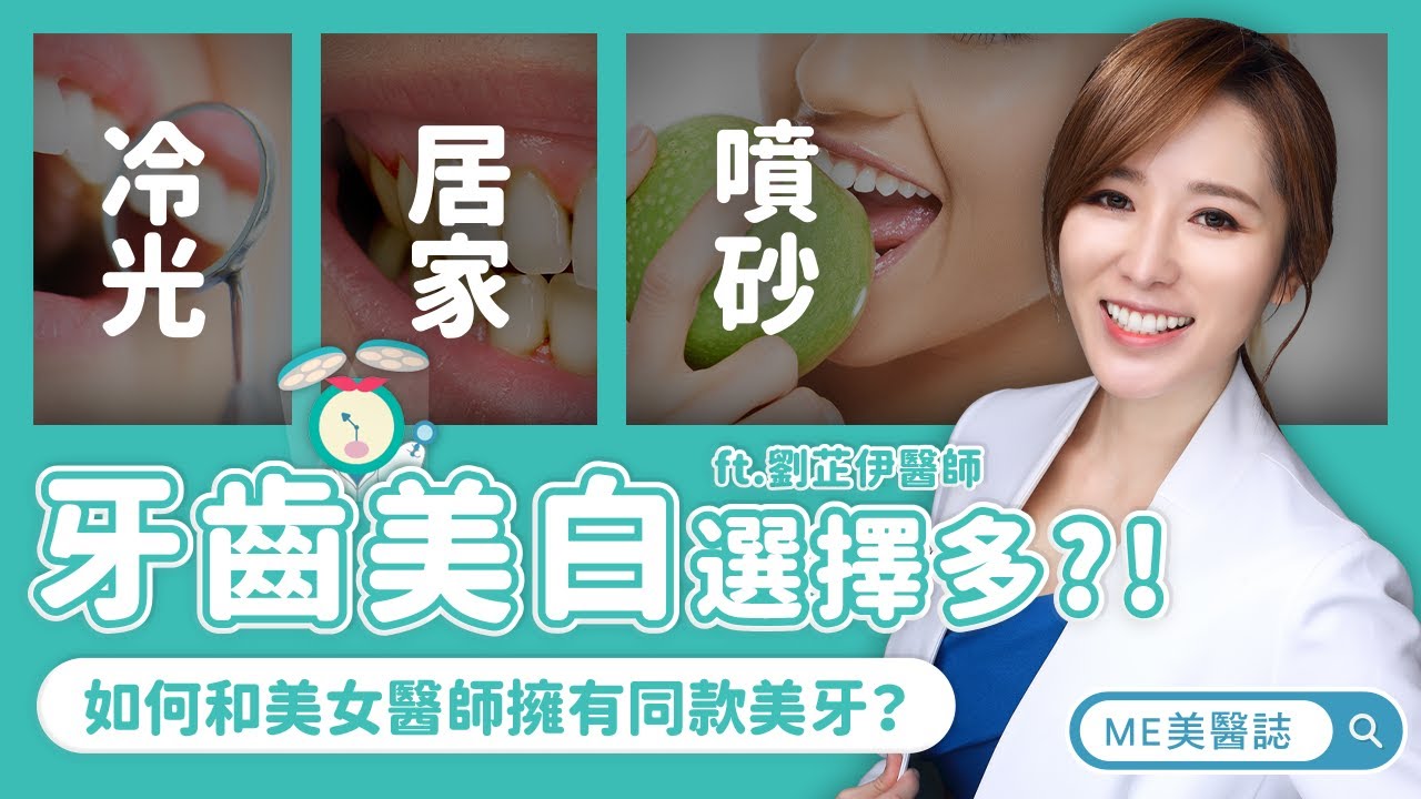 牙齒 Ptt最美牙醫傳授美白牙齒三大絕招驚 喝咖啡牙齒會變黃 Ft 牙科劉芷伊醫師 Me美醫誌 Youtube 牙齒 Ptt最美牙醫傳授美白牙齒三大絕招驚 喝咖啡牙齒會變黃 Ft 牙科劉芷伊醫師 Me美醫誌 Youtube