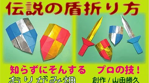 折り紙 盾