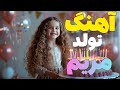 آهنگ تولد مریم Happy Birthday Maryam Song آهنگ شاد تولدت مبارک مریم 
