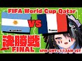 【屋敷シエル】同時視聴/WATCH ALONG WORLD CUP FRANCE VS ARGENTINA THE FINAL 決勝戦
