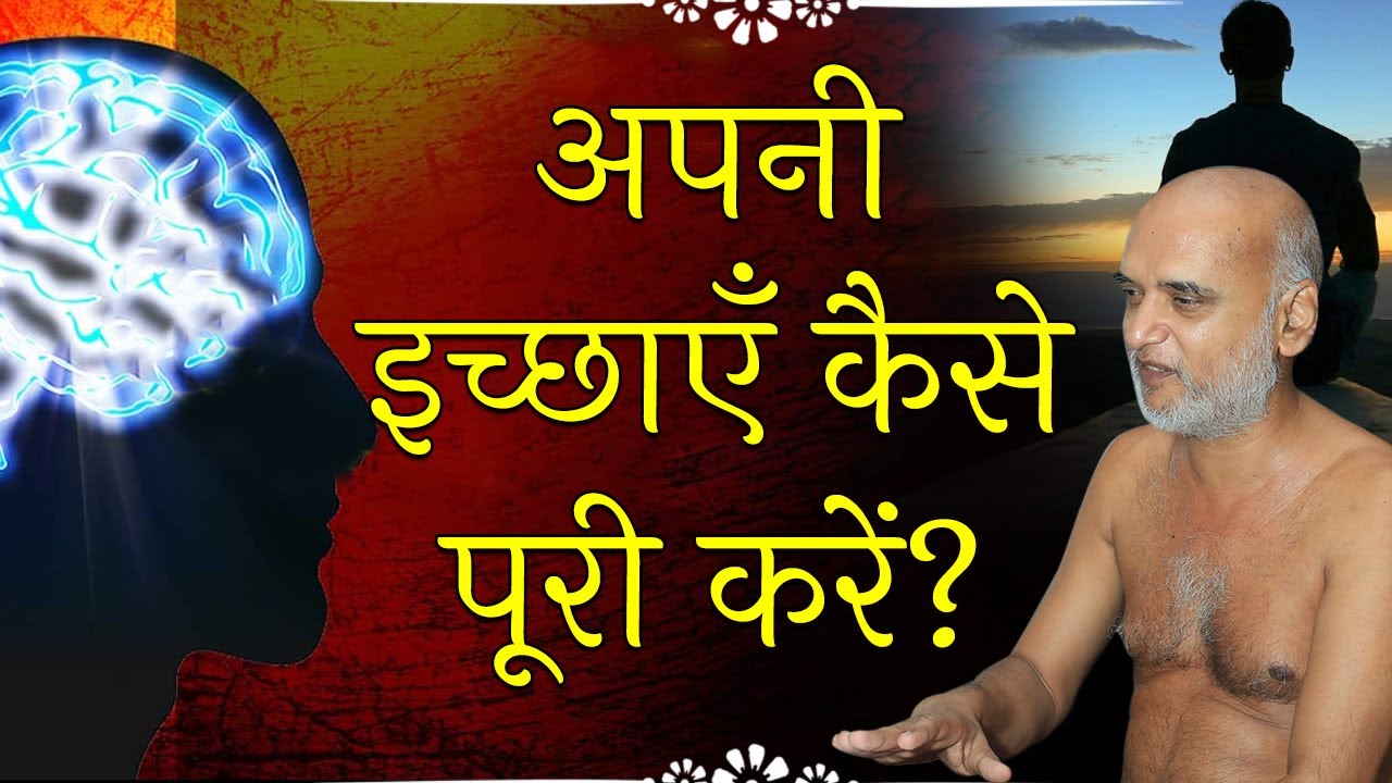 अपनी इच्छाएँ कैसे पूरी करें? | How to fulfill your wishes? | Practical Way of Life | Veersagar Ji
