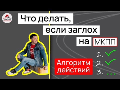 Что делать если я заглох на механике? Алгоритм действий.