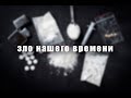 Наркотики - ЗЛО нашего времени