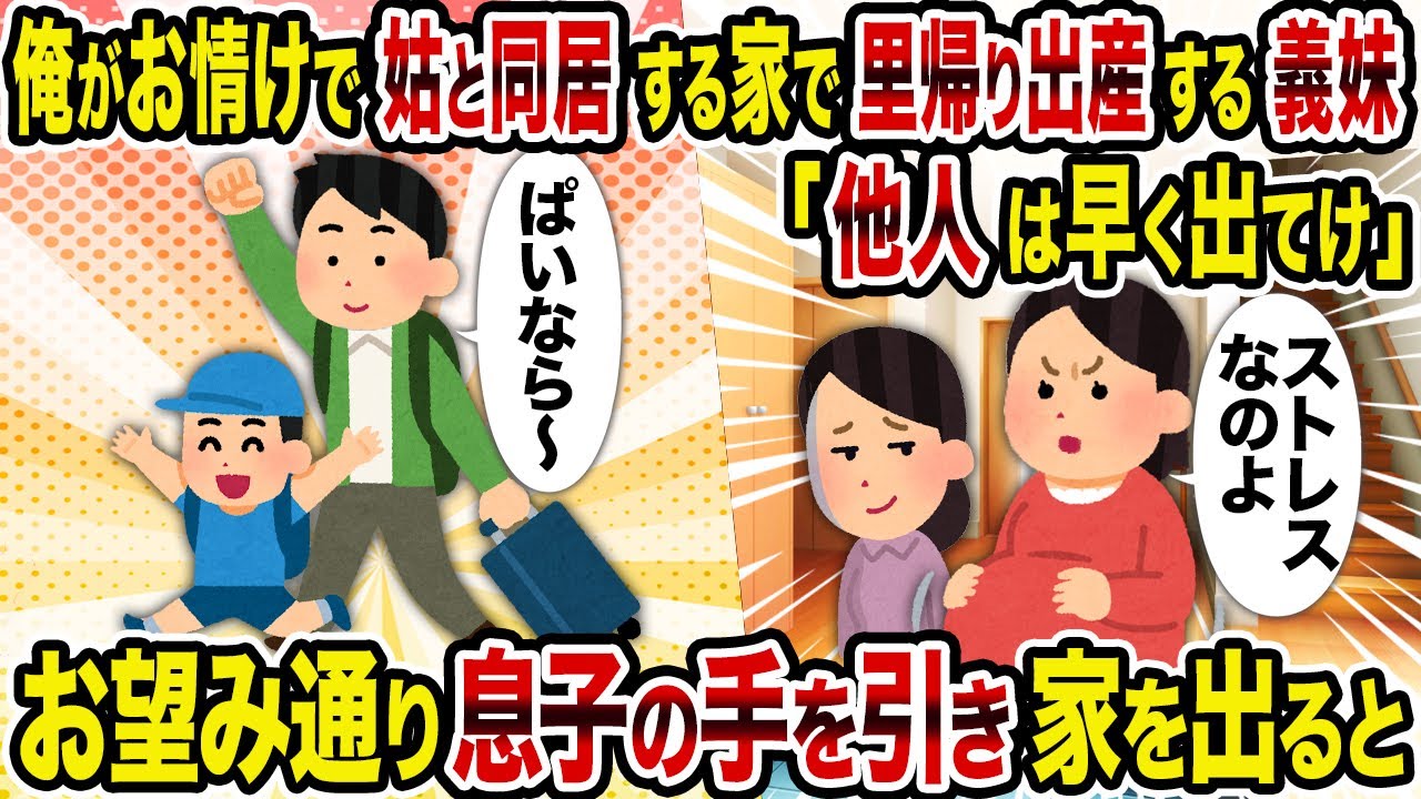 【2ch修羅場スレ】俺がお情けで姑と同居する家で里帰り出産する義妹「他人は早く出てけ」→お望み通り息子の手を引き家を出ると