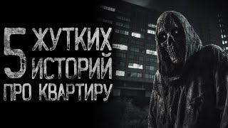 видео: Топ 5 Страшных историй про квартиру | Страшные истории | Истории на ночь | Страшилки на ночь картинка: Топ 5 Страшных историй про квартиру | Страшные истории | Истории на ночь | Страшилки на ночь