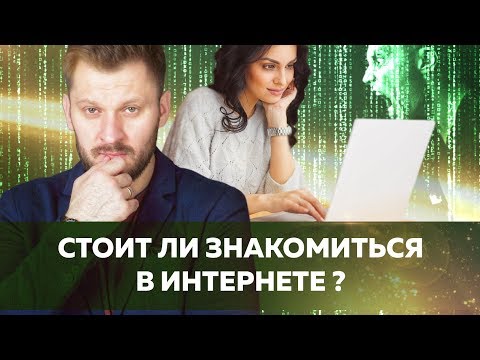 Знакомства в интернете // Стоит ли знакомиться с мужчиной в сети?