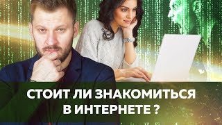 Знакомства в интернете // Стоит ли знакомиться с мужчиной в сети? screenshot 5