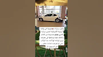 وكيل سيارات تويوتا معلومات 