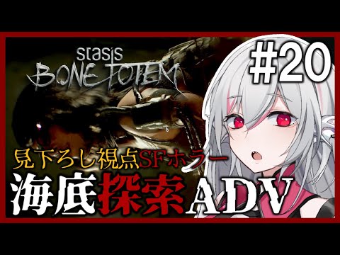 STASIS: BONE TOTEM】#20 SFホラーな海底基地探索ポイント