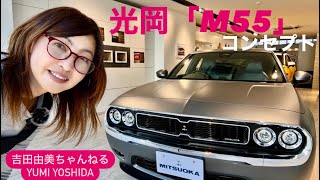 光岡　 光岡『M55』量産モデル第2弾「1st エディション」が正式発売！ 今度は