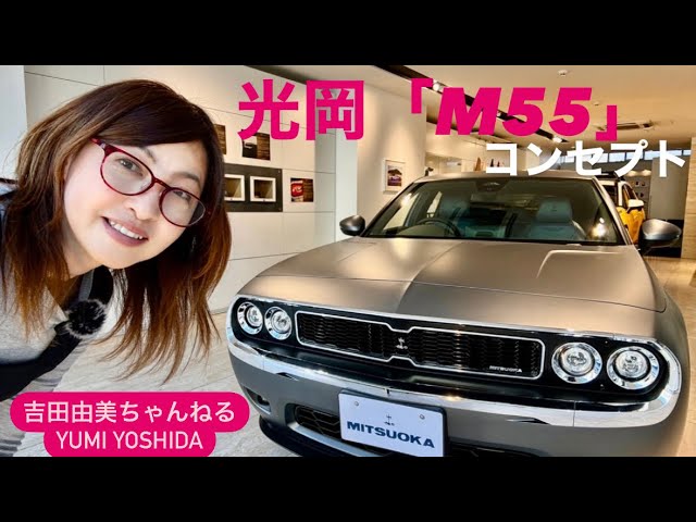 光岡　 MITSUOKA M55 CONCEPT