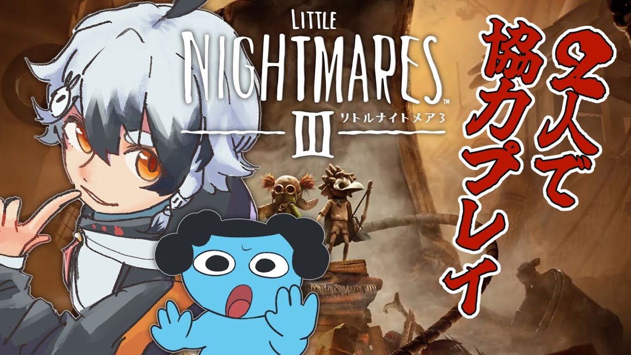 【リトルナイトメア３】この悪夢から抜け出そうな。二人で…