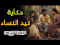 حكاية كيد النسا من أروع قصص التراث المغربي قبل النوم