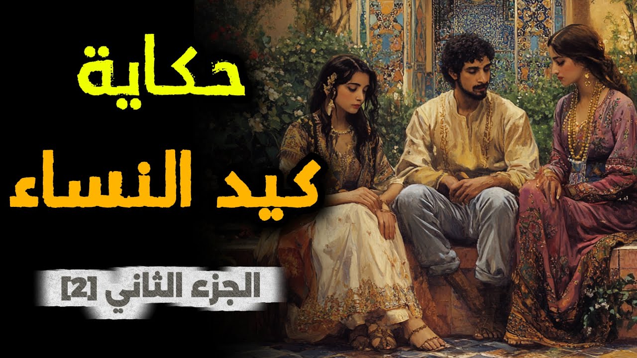 حكاية كيد النسا👩‍🦰| من أروع قصص التراث المغربي قبل النوم 🌙