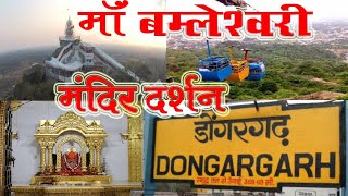 डोंगरगढ़ | Dongargarh | Maa Bamleshwari Mandir। Dongargarh Ropeway । Dongargarh Mandir