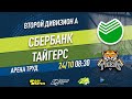 Второй дивизион А. Тур 27. Сбербанк - Тайгерс. (24.10.2021)