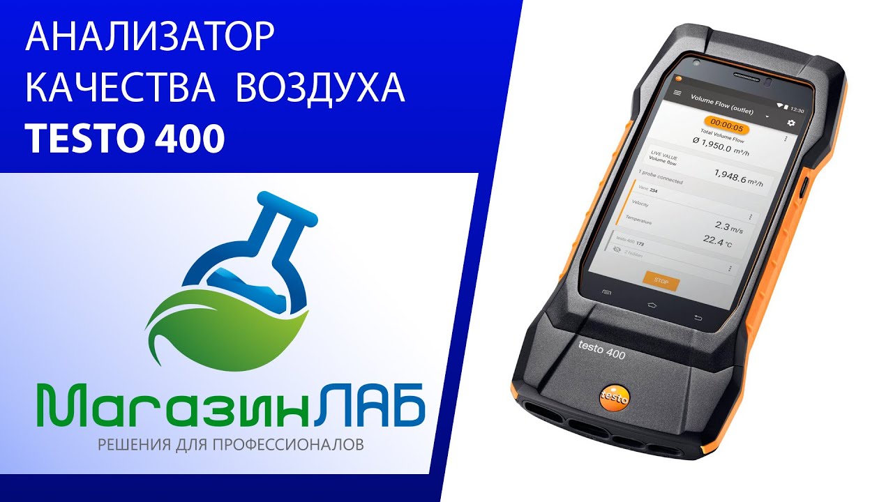 АНАЛИЗАТОР КАЧЕСТВА ВОЗДУХА TESTO 440 - YouTube