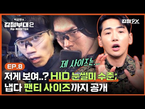 [#강철부대2 8화 리뷰] 소름돋는 HIDx특전사 연합 해상 대테러 실력+9화 스포 [박갈량의 강철부대2 <strong>Re</strong>-MASTER] Ep.<strong>8</strong>