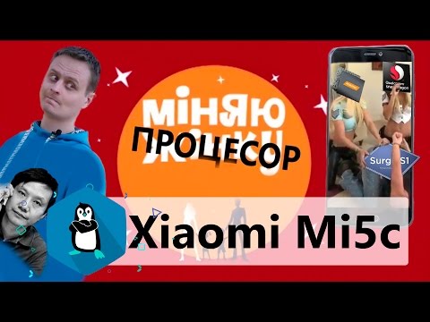 Xiaomi Mi5c - гість передечі "Міняю процесор" (огляд смартфона)