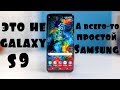 Превращаем любой Samsung в Galaxy S9 Plus / Без Рут,Без прошивок