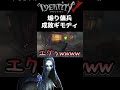 【第五人格】煽り傭兵ボコすのキモチィ〜wwwwwww【あびきょー】#shorts