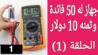 الأفوميتر للمبتدئين (تعليم)حلقة (1)  أفوميتر أجهزة القياس Multimeters