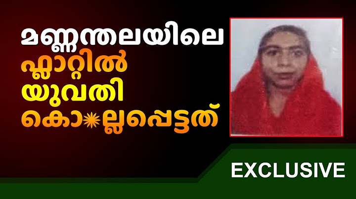 മണ്ണന്തല കൊ*ല*പാതകം കാരണം കേട്ടാൽ ഞെട്ടും |MANNANTHALA|#youtuber #youtubevideo #trending #news #ps5