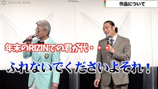 小沢仁志、新羅慎二（若旦那）の「RIZIN」“君が代歌唱”イジる　真飛聖らも登壇　U-NEXT配信作品『列島制覇 非道のうさぎ』配信記念舞台挨拶