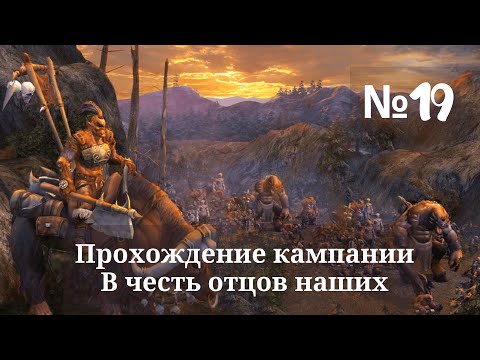 Heroes of Might and Magic V - Tribes of the East. Прохождение. В честь отцов наших (Миссия 5). #19