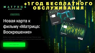 Карта Тинькофф МАТРИЦА + 1 год БЕСПЛАТНОГО ОБСЛУЖИВАНИЯ !