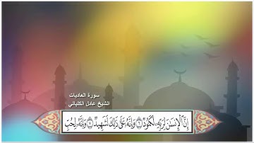 سورة العاديات الشيخ عادل الكلباني مع ظهور الآيات