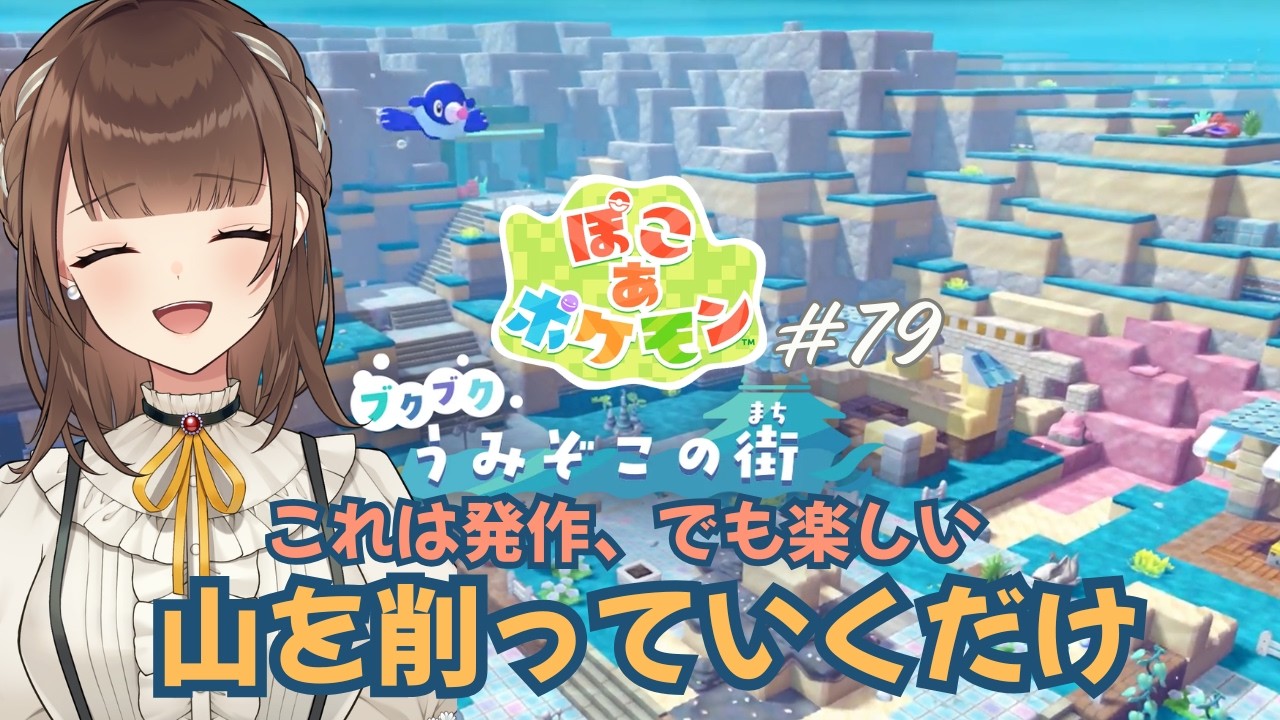 【ぽこ あ ポケモン】#79 止められない止まらない、山削り【新人VTuber | 天奈都葵成】