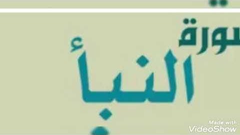 سورة النبأ بصوت الشيخ أبو أنس شمس الدين خلف الله