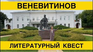 Воронежский поэт и философ Дмитрий Веневитинов/Уникальная усадьба 18 века и родство с Пушкиным