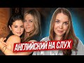 Разговорный английский с Селеной Гомес и Дженнифер Энистон I LinguaTrip TV