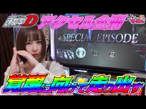 【頭文字D】朝一から設定に期待の初実戦! ATレベルに大苦戦? アクセル全開!! エピソード突入から覚醒へ!? 「さくたまの夢と日常～第12話～」【パチンコ・スロット・パチスロ】【イニシャルD】