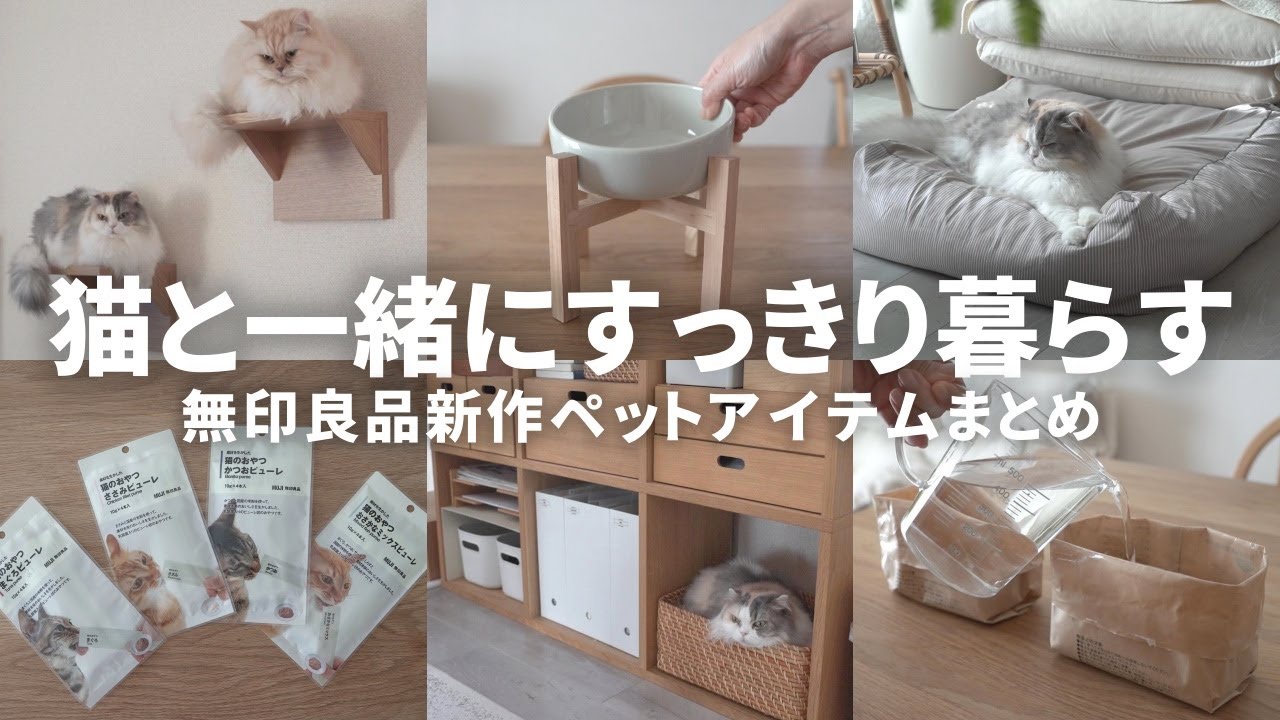 【無印良品速報】こういうの欲しかった！猫と一緒にすっきり暮らす新作アイテムまとめ