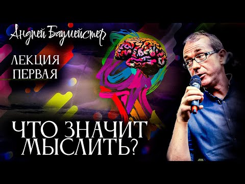 Что значит мыслить? Лекция первая