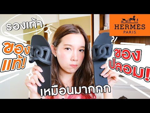 รีวิว จับผิดรองเท้า HERMES ของแท้ VS ของปลอม!