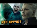 ⚡️ Грин-де-Вальд vs Волан-де-Морт, кто победит? | Гарри Поттер и Фантастические Твари