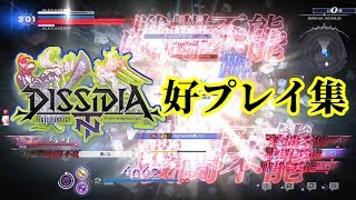 【DFFNT】ディシディアNT好プレイ集