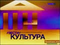 Заставки Конца Часа (Вести/Россия 24) (2007-н.в.) Vocoded Заставки Вести (2006-2007)